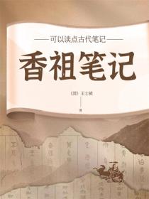 香祖筆記