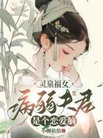 灵泉福女：病弱夫君是个恋爱脑