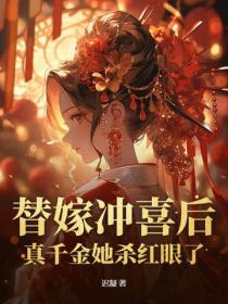 替嫁冲喜后真千金她杀红眼了