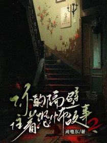 你的隔壁住着恐怖故事2