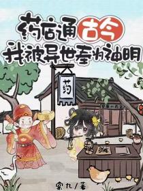 藥店通古今，我被異世奉為神明