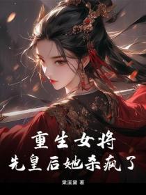 重生女將，先皇後她殺瘋了