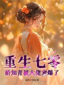 重生七零，嬌知青被大佬寵爆了