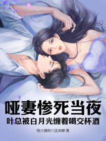 啞妻慘死當夜，葉總被白月光纏著喝交杯酒