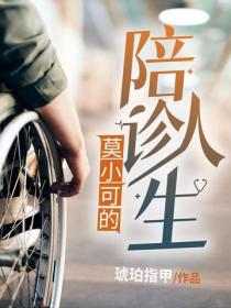莫小可的陪診人生