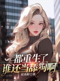 都重生了，誰還當舔狗啊