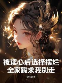 被讀心後選擇擺爛，全家跪求我別走