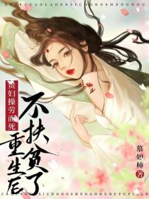 貴婦操勞而死，重生後不扶貧了