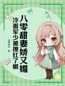 八零甜妻嬌又媚，冷麵軍少被撩紅了眼