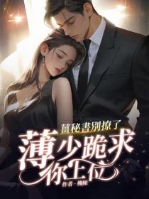 薑秘書別撩了，薄少跪求你上位