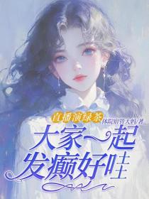 直播演綠茶，大家一起發癲好哇
