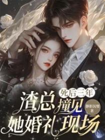 死後三年，渣總撞見她婚禮現場