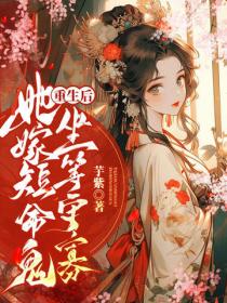 重生後，她嫁短命鬼坐等守寡