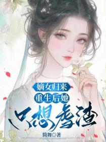 嫡女歸來：重生後她隻想虐渣