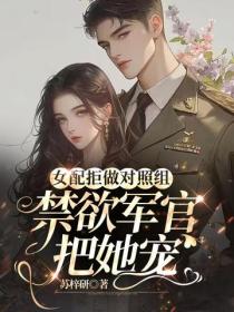 女配拒做對照組，禁欲軍官把她寵