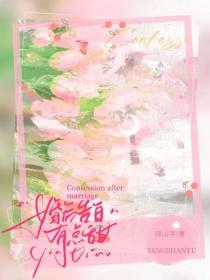 婚後告白有點甜