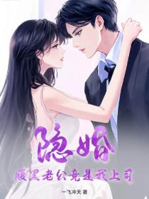 隱婚腹黑老公竟是我上司