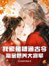 我家豬槽通古今，氪金嬌養大將軍