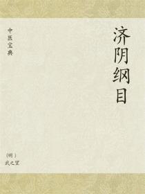 中医宝典：济阴纲目