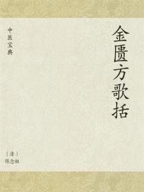 中医宝典：金匮方歌括
