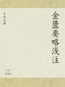 中医宝典：金匮要略浅注
