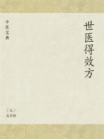 中醫寶典：世醫得效方