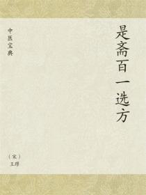 中医宝典：是斋百一选方