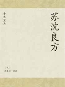中医宝典：苏沈良方