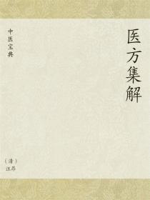 中医宝典：医方集解