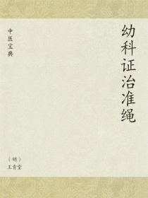 中医宝典：幼科证治准绳