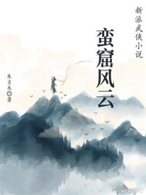 蛮窟风云