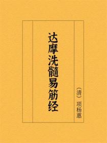 达摩洗髓易筋经