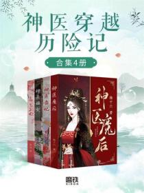 神醫穿越曆險記（全4冊）