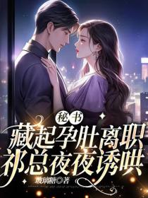 秘書藏起孕肚離職，祁總夜夜誘哄