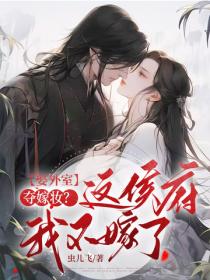 娶外室，奪嫁妝？這侯府我不嫁了