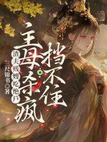 渣夫賤嫂吃絕戶，主母殺瘋擋不住