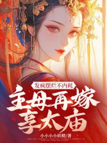 發瘋擺爛不內耗，主母再嫁享太廟