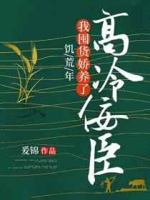 饑荒年，我囤貨嬌養了高冷佞臣