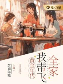 黃金年代，我帶飛全家