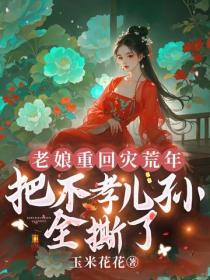老娘重回災荒年，把不孝兒孫全撕了