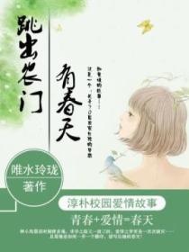 跳出農門有春天