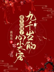 重生後成了九千歲的心尖寵