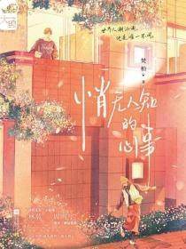 悄無人知的心事