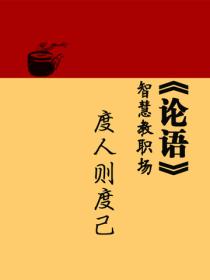 《论语》智慧教职场：度人则度己