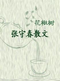 花楸樹：張守春散文