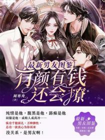 最新男友圖鑒：有顏，有錢，還會撩