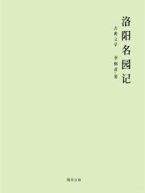 洛阳名园记