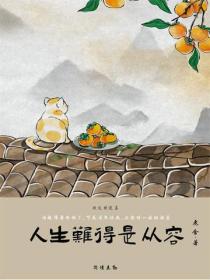 人生难得是从容