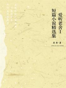 愛聽老舍Ⅰ：短篇小說精選集