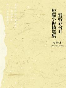 愛聽老舍Ⅱ：短篇小說精選集